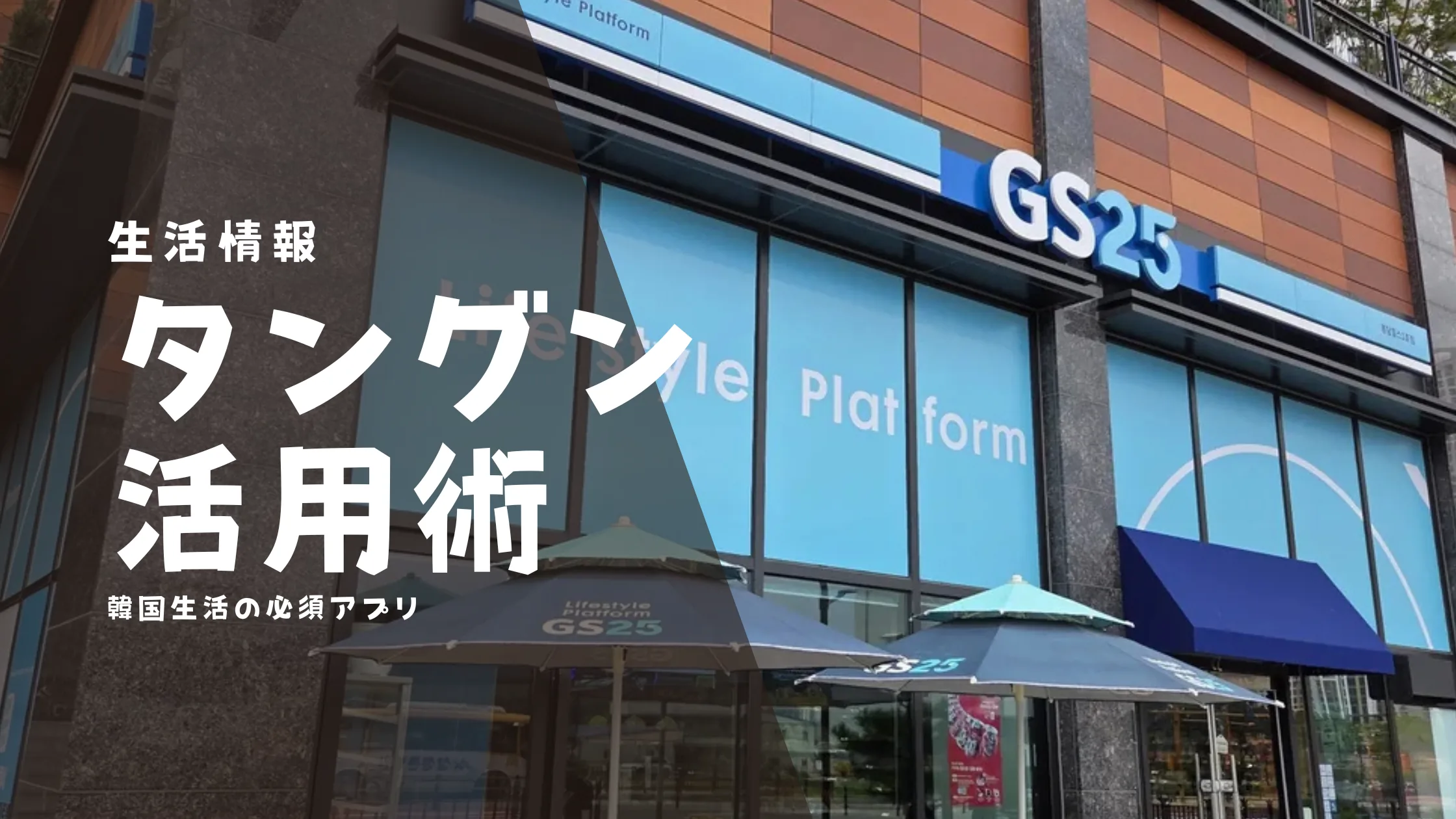 韓国の街角にあるGS25コンビニの外観。タングンマーケットの半額宅配を受け取る場所