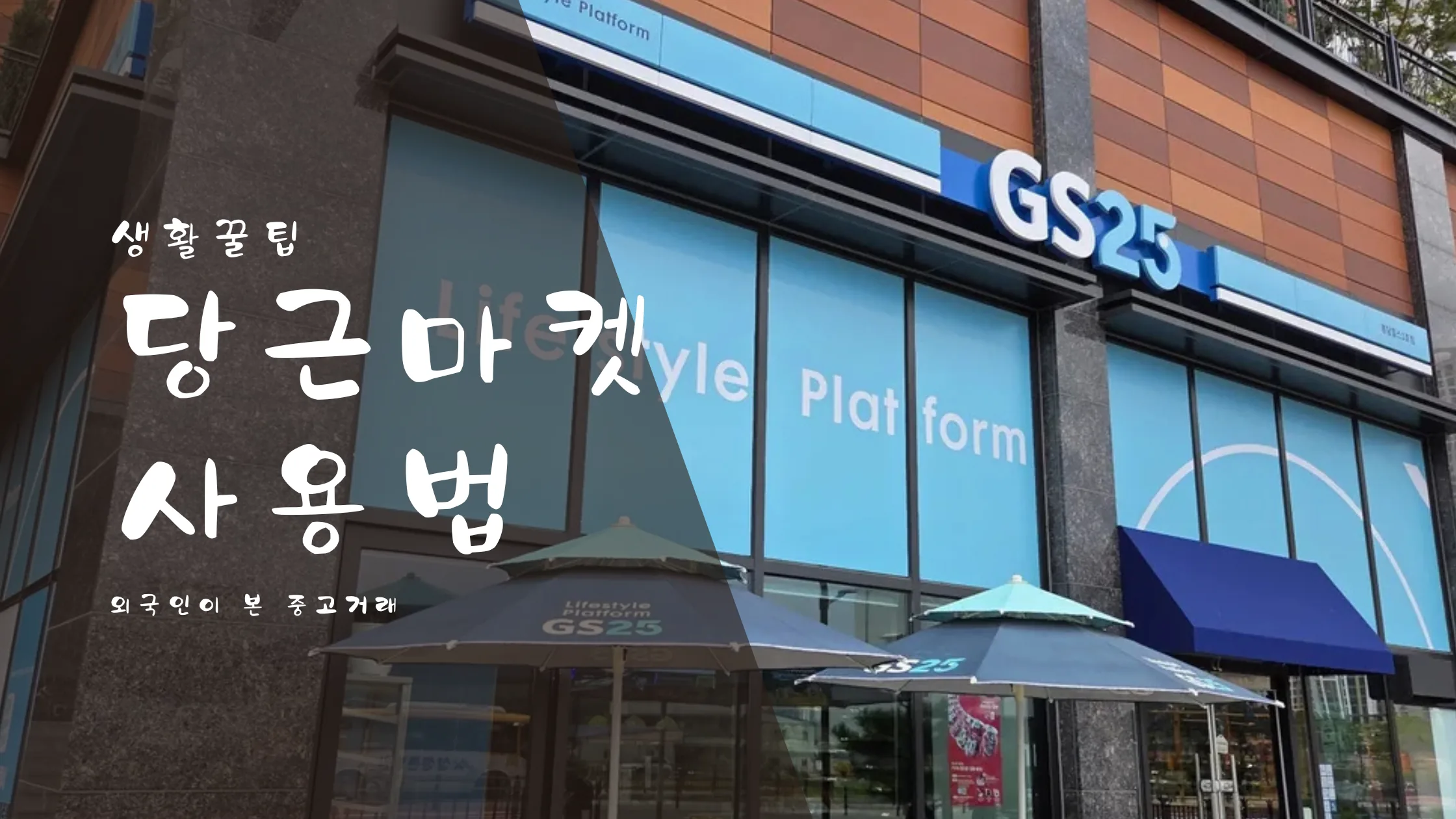 동네 거리의 GS25 편의점 외관, 당근마켓 반값택배를 찾아가는 곳