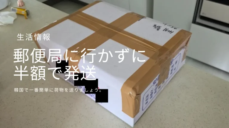 韓国のGS25コンビニの外観に、「郵便局に行かずに半額で発送」の見出しを重ねたアイキャッチ画像。