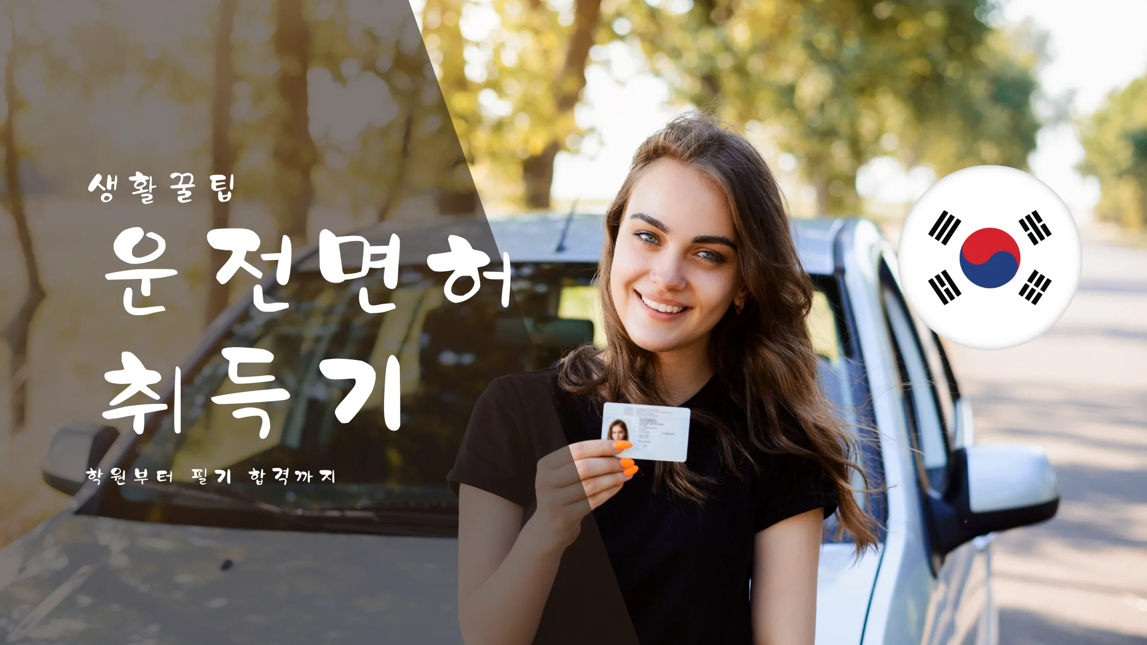 차 옆에서 운전면허증을 들고 웃는 여성과 태극기 배지