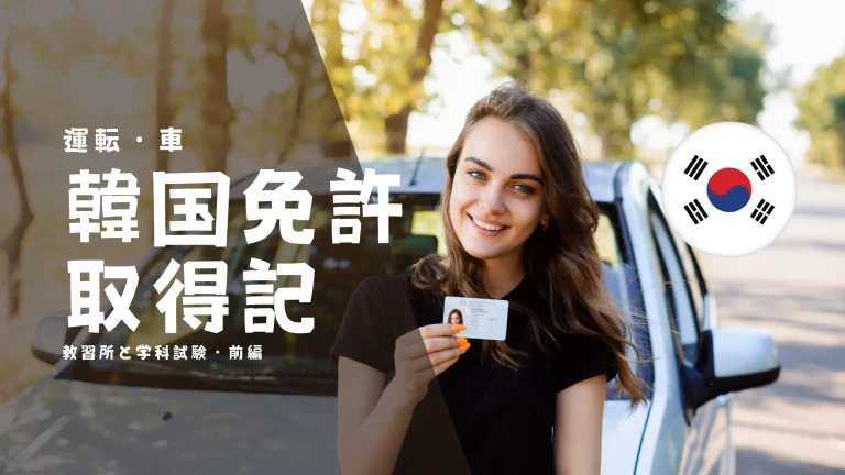 車の横で運転免許証を手に持つ女性と、韓国国旗のバッジ