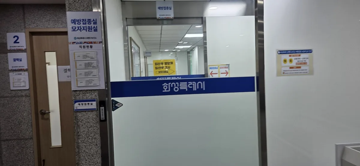 The vaccination and maternal-child support counter inside the health center, signposted in Korean.