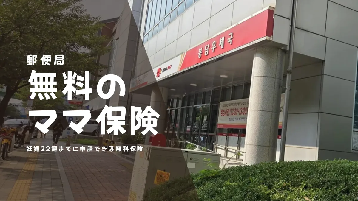 韓国 郵便局 妊婦無料保険を紹介する記事のバナー画像。봉담우체국(ボンダム郵便局)の外観に「無料のママ保険」の見出し。