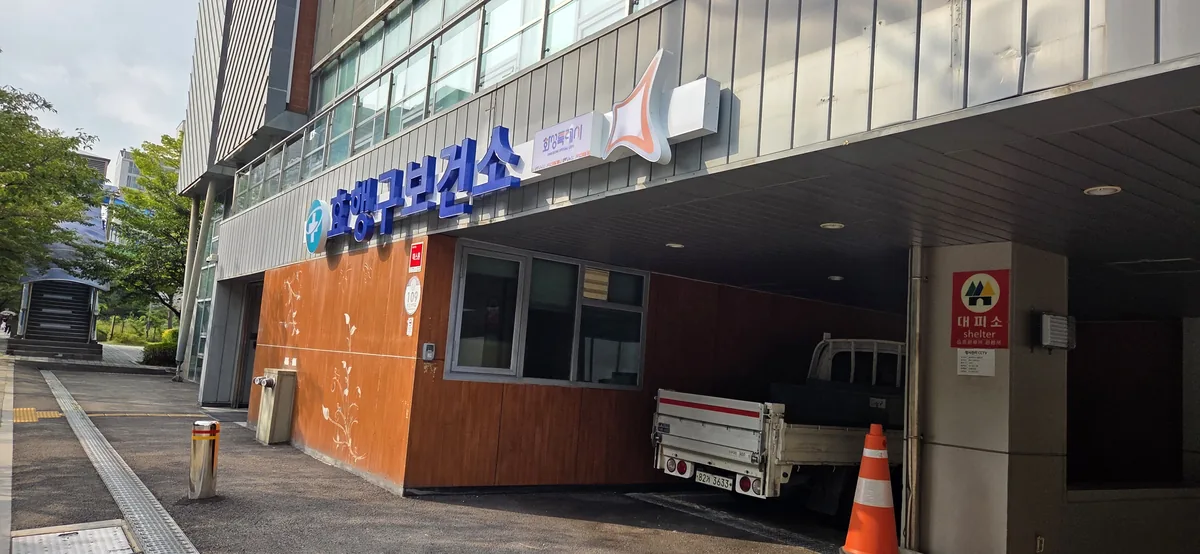 Exterior of Hyohaeng-gu Public Health Center in Hwaseong, the second stop after the post office.