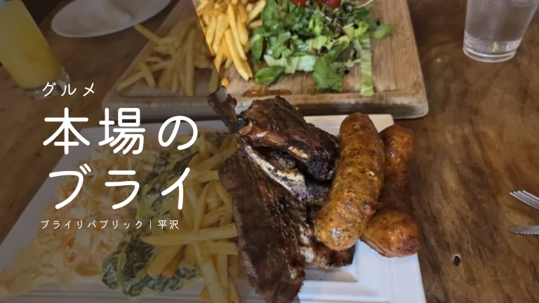 平沢のブライリパブリックのミックスミートプラッターに盛られた炭火焼きのラムチョップと渦巻き状のブルボス