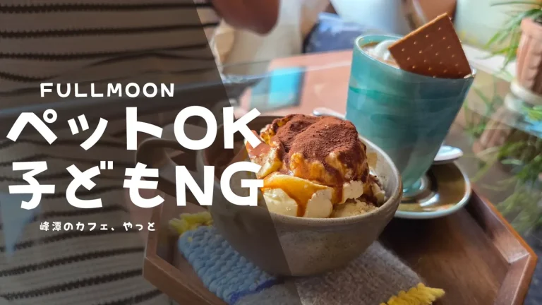 「FULLMOON/ペットOK 子どもNG/峰潭のカフェ、やっと」と入ったバナー。背景はクリームを乗せたコーヒーとココアをふったデザートのトレー。