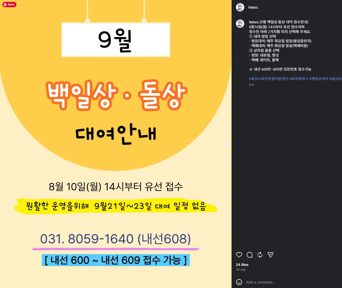 Instagram post from the Hwaseong childcare support center announcing September 백일상 and 돌상 rental bookings, with the phone number to call.