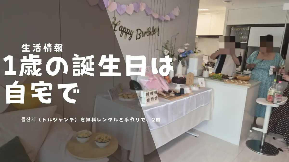 「1歳の誕生日は自宅で」と書かれたバナー。娘の돌잔치(トルジャンチ)のために飾り付けたリビングの写真の上に、無料レンタルと手作りで2回お祝いしたことを示す文字が載っている。